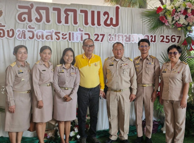 เข้าร่วมกิจกรรมพบปะหารือข้อราชการ “สภากาแฟ” จังหวัดสระแก้ว ... พารามิเตอร์รูปภาพ 1